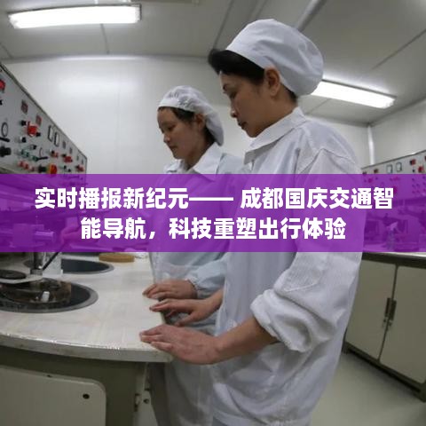 科技重塑出行体验，成都国庆交通智能导航实时播报新纪元