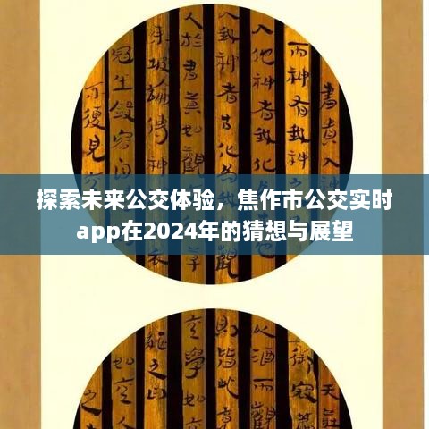 焦作市公交未来体验展望，实时App的猜想与探索，公交创新体验展望至2024年