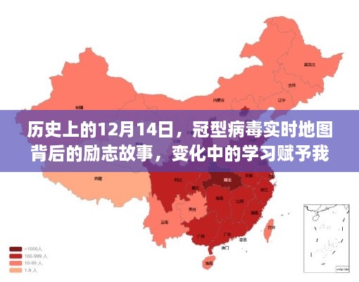 冠型病毒实时地图背后的励志故事，学习赋予的力量与历史上的12月14日印记