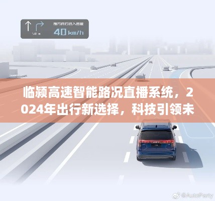 临颍高速智能路况直播系统，科技引领未来路况直播新纪元，2024年出行首选