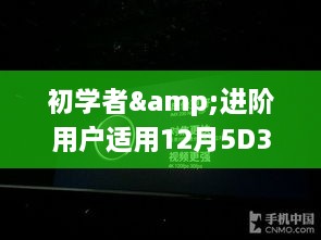 初学者与进阶用户必备的12月5D3相机实时取景使用指南