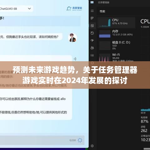 预测游戏未来趋势，任务管理器游戏在2024年的发展探讨