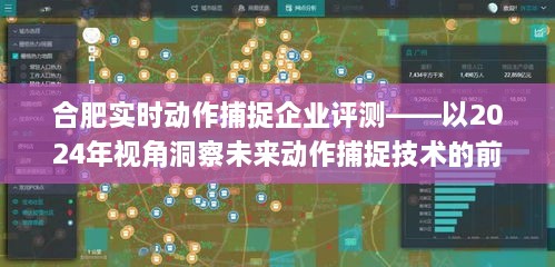 合肥实时动作捕捉企业评测，洞察未来动作捕捉技术的前沿应用（2024年视角）