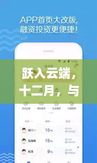 跃云端，十二月与多人实时通话App共舞，自信开启梦想之旅