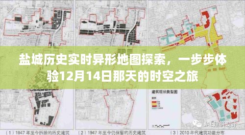 盐城历史异形地图探索，时空之旅的盐城体验之旅（12月14日）