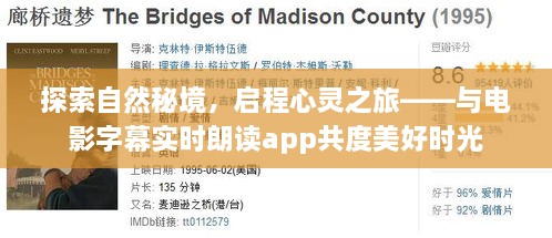 自然秘境探索与电影字幕实时朗读app的心灵之旅