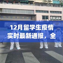 全球留学生疫情最新进展，防控进展与案例分析报告