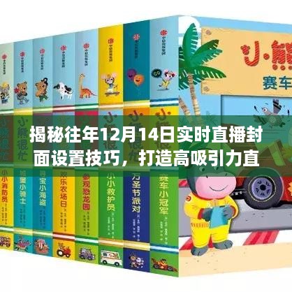 揭秘直播封面设置技巧，打造高吸引力直播入口，历年12月14日实时直播封面解析