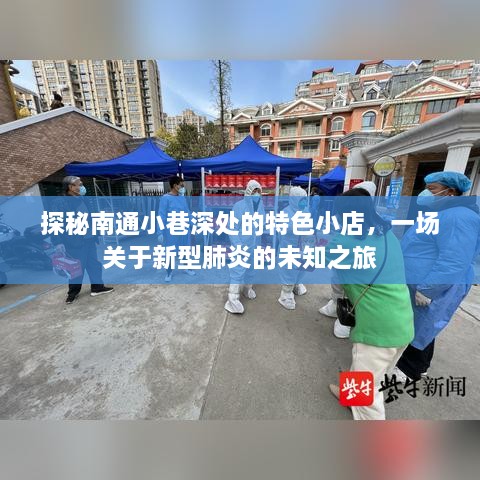 南通小巷特色小店与新型肺炎的未知探秘之旅