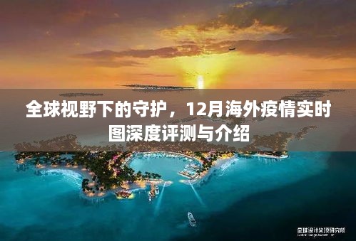 全球视角下的守护，深度评测与介绍海外疫情实时图