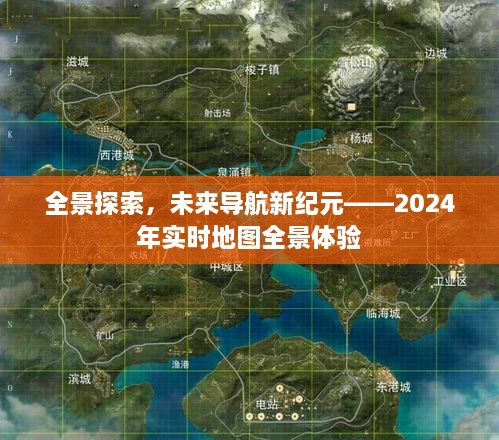 全景探索，开启未来导航新纪元，2024实时地图全景体验