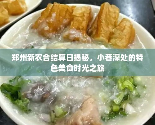 郑州新农合结算日探秘与小巷深处的美食时光