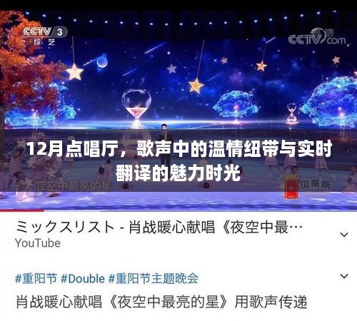 12月点唱厅，歌声中的温情与实时翻译的魅力时刻