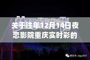 警惕风险！往年重庆实时彩夜恋影院指南，远离非法活动！