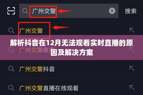 抖音实时直播观看受阻，原因解析与解决方案