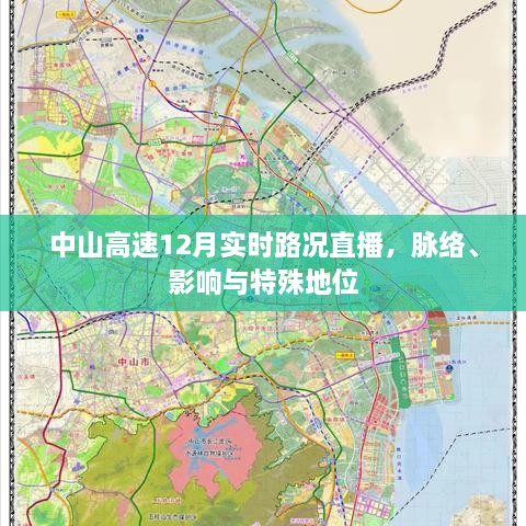 中山高速12月实时路况直播，全面解析路况脉络、特殊地位及影响