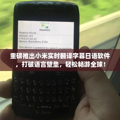 重磅推出，小米实时翻译字幕日语软件，打破语言障碍，全球畅游无忧！