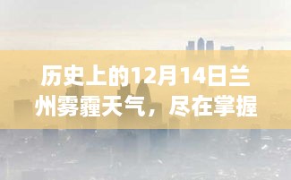 智能气象科技新品亮相，揭秘历史上的兰州雾霾天气尽在掌握之中！