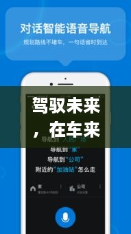 车来了App，点燃实时信息之旅，拥抱学习与变化的魅力，驾驭未来之路