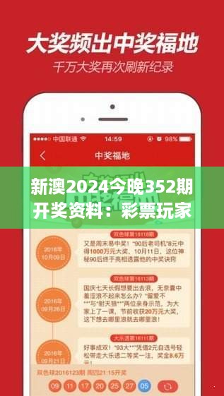 新澳2024今晚352期开奖资料：彩票玩家必读的最新一期概要与中奖跃级秘诀