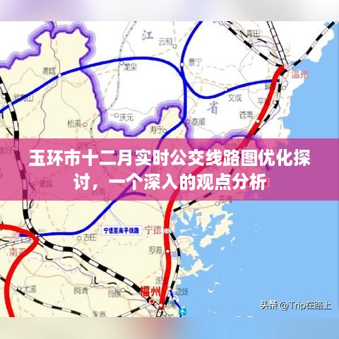 玉环市十二月实时公交线路图优化探讨，深度观点分析