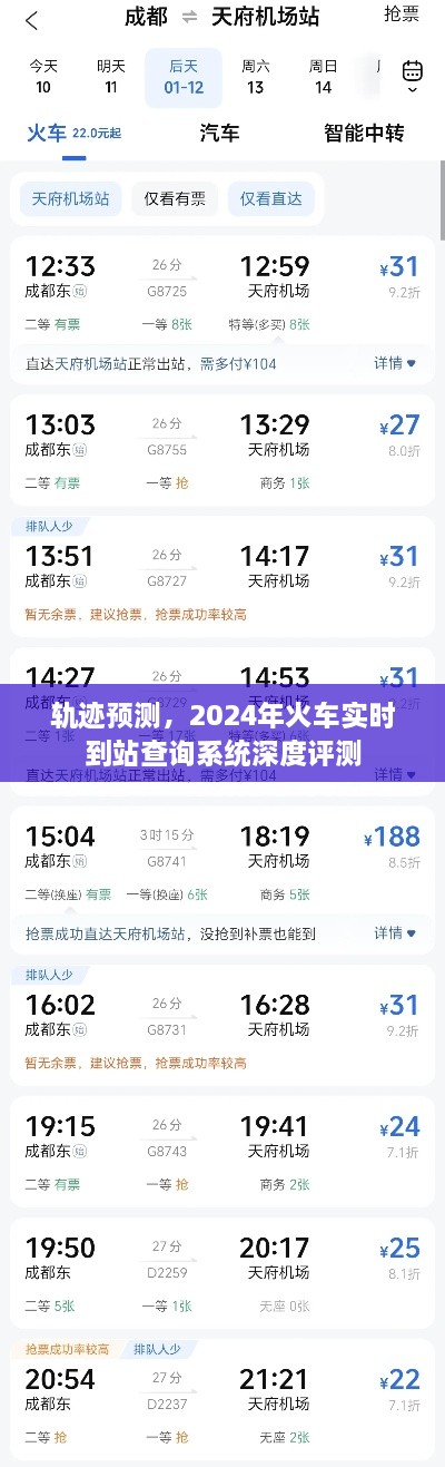 2024年火车实时到站查询系统深度评测，轨迹预测技术解析与体验