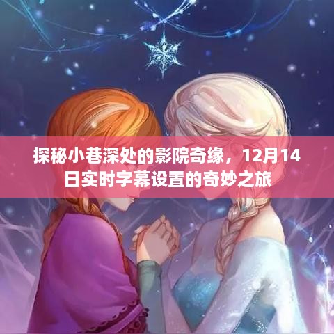 探秘小巷深处的影院奇缘，实时字幕设置的奇妙之旅（12月14日）