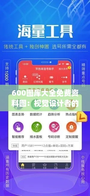 600图库大全免费资料图：视觉设计者的省钱秘密武器