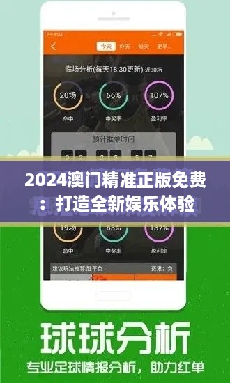 2024澳门精准正版免费：打造全新娱乐体验