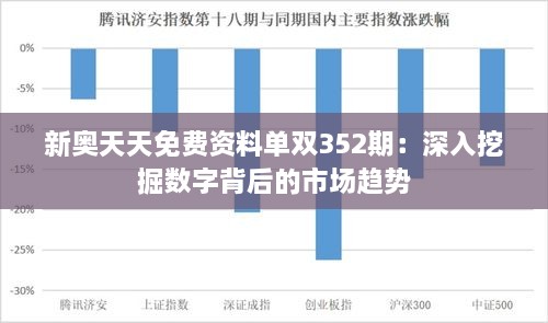 新奥天天免费资料单双352期：深入挖掘数字背后的市场趋势