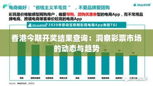 香港今期开奖结果查询：洞察彩票市场的动态与趋势