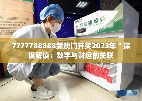 7777788888新澳门开奖2023年＂深度解读：数字与财运的关联