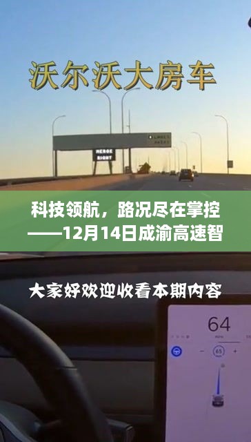 科技领航，成渝高速智能路况实时查询系统全新上线，路况尽在掌控