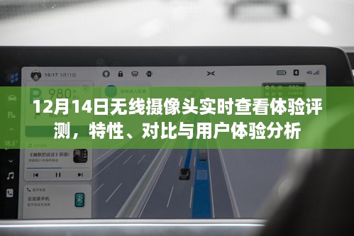 无线摄像头实时查看体验评测报告，特性分析、对比与用户体验探讨