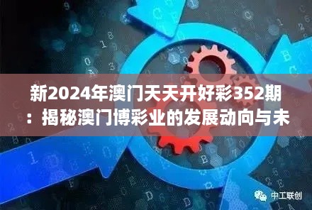 新2024年澳门天天开好彩352期：揭秘澳门博彩业的发展动向与未来趋势