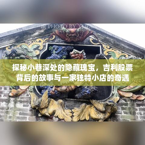 吉利股票背后的故事与小巷深处独特小店的奇遇探秘