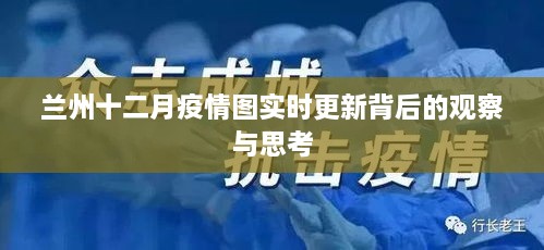 兰州十二月疫情实时动态分析与思考