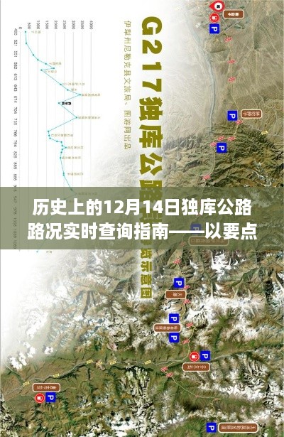 独库公路历史路况回顾与实时查询指南，以要点解读揭秘路况变迁