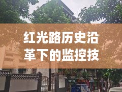 红光路历史沿革下的监控技术融合与历史探讨