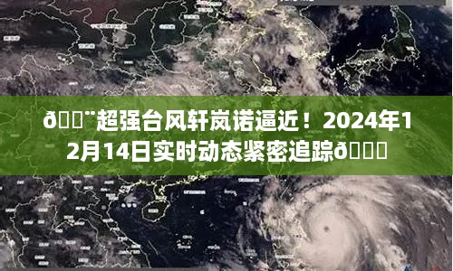 超强台风轩岚诺逼近，实时追踪动态报告（附日期）