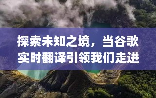 谷歌实时翻译引领的自然美景奇幻之旅探索未知之境