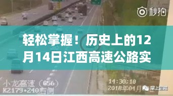 历史上的江西高速公路实时监控，掌握轻松掌握！详细步骤解析