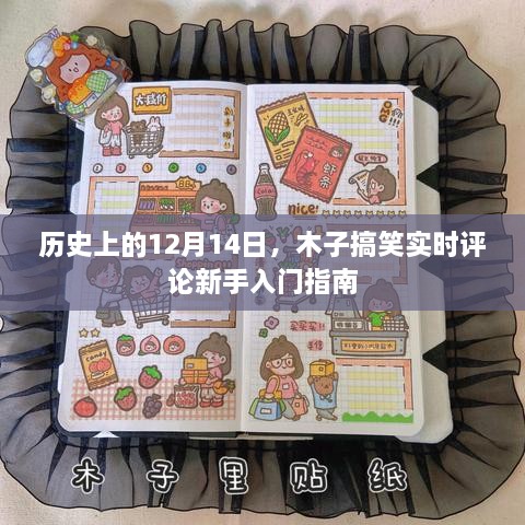 木子搞笑实时评论新手入门指南，历史上的12月14日回顾