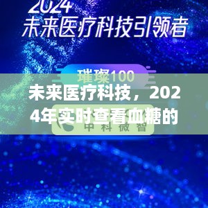 未来医疗科技，便捷生活实现血糖实时查看，2024年展望