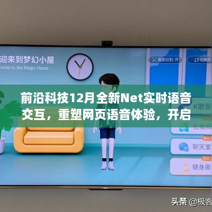 前沿科技重塑网页语音体验，Net实时语音交互开启智能生活新纪元