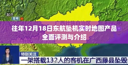 东航坠机实时地图产品全面评测与介绍，往年12月18日专题分析