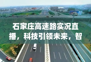 石家庄高速路实况直播，科技驱动未来，智能体验触手可及