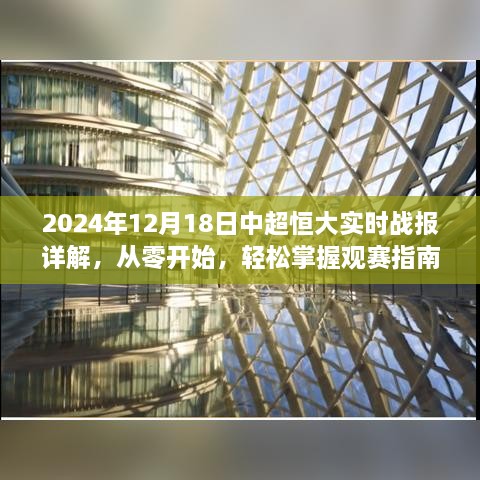 2024年12月18日中超恒大实时战报全解析，观赛指南从零起步