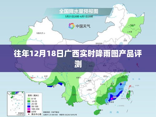 往年12月18日广西实时降雨图产品深度评测报告