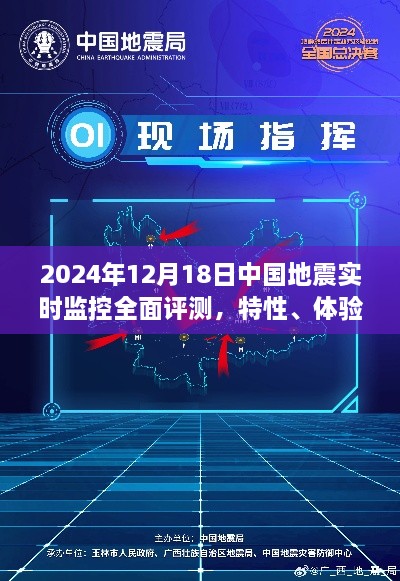 中国地震实时监控全面评测，特性、体验与竞品对比（2024年深度报告）